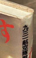 われ雷撃す　九三一航空隊戦記