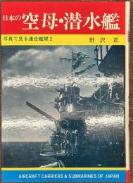 日本の空母・潜水艦　写真で見る連合鑑隊２