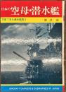 日本の空母・潜水艦　写真で見る連合鑑隊２