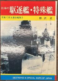 写真で見る連合艦隊３　日本の駆逐艦・特殊艦