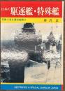 写真で見る連合艦隊３　日本の駆逐艦・特殊艦