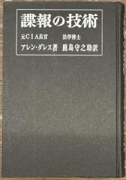 諜報の技術