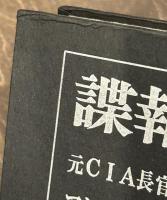 諜報の技術