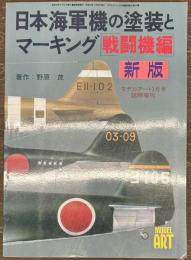日本海軍機の塗装とマーキング　戦闘機編　新版