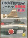 日本海軍機の塗装とマーキング　戦闘機編　新版