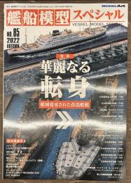 艦船模型スペシャル８５　華麗なる転身