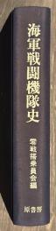海軍戦闘機隊史