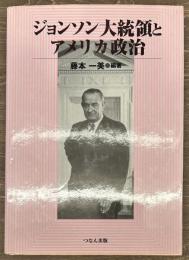 ジョンソン大統領とアメリカ政治