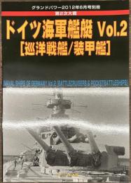 ドイツ海軍艦艇 Vol.2　グランドパワー別冊
