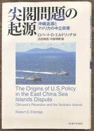 尖閣問題の起源