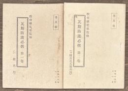 瓦斯防護必携　第一・二巻