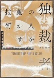 独裁者たちの人を動かす技術