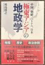極東アジアの地政学