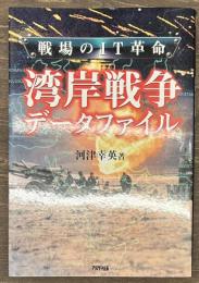 戦場のIT革命 湾岸戦争データファイル