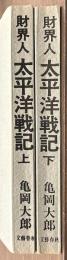 財界人　太平洋戦記　上下