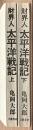 財界人　太平洋戦記　上下
