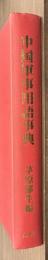 中国軍事用語事典