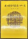 大日本帝国最後の四か月