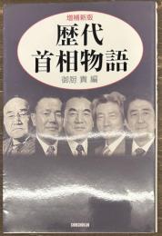 増補新版 歴代首相物語