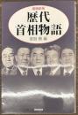 増補新版 歴代首相物語