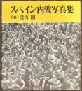 スペイン内戦写真集