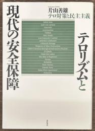 テロリズムと現代の安全保障