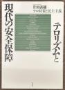 テロリズムと現代の安全保障