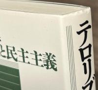 テロリズムと現代の安全保障