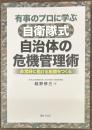 自衛隊式 自治体の危機管理術