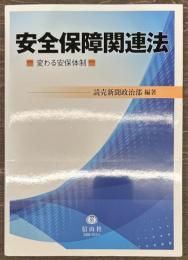 安全保障関連法　変わる安保体制