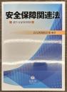 安全保障関連法　変わる安保体制