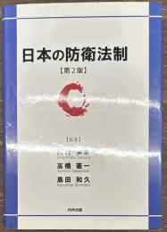 日本の防衛法制 第2版
