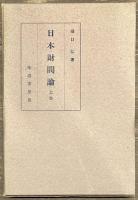日本財閥論　上巻