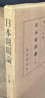 日本財閥論　上巻