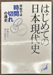 はじめての日本現代史