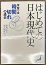はじめての日本現代史