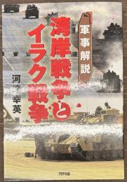 軍事解説 湾岸戦争とイラク戦争