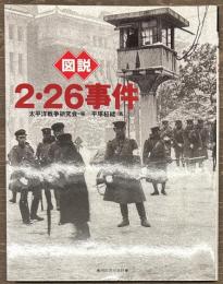 図説・2・26事件