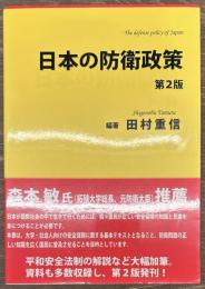 日本の防衛政策 第2版