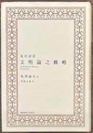 文明論之概略　現代語訳