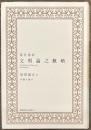文明論之概略　現代語訳