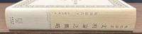 文明論之概略　現代語訳