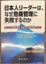日本人リーダーは、なぜ危機管理に失敗するのか