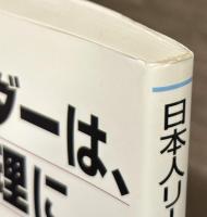 日本人リーダーは、なぜ危機管理に失敗するのか