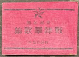 戦陣軍歌集