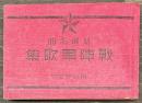戦陣軍歌集