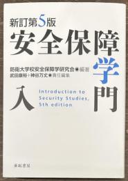 新訂第5版 安全保障学入門