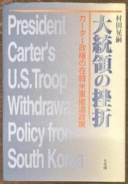 大統領の挫折