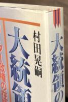 大統領の挫折