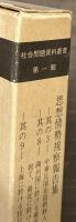 思想情勢視察報告集　其の３・其の８・其の９